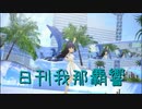 日刊 我那覇響 第3729号 「ToP!!!!!!!!!!!!!」 【ソロ】