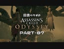 田舎ウサギのアサシンクリード オデッセイ PART-87