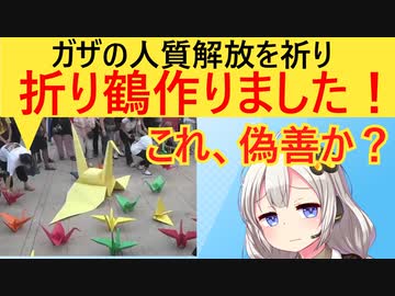 NPO団体「ガザ地区の人質が心配だな…　折り鶴と太鼓演奏で人質の無事を祈ろ！」→物議に…