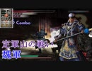【真・三國無双3猛将伝】徐晃 定軍山の戦い(魏軍) 難易度:達人 味方武将全員生還
