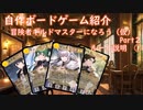 冒険者ギルドマスターになろう（ルール説明：準備フェーズ～斡旋フェーズ）