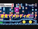 【マリオメーカー２】「逆走するとメロディが変わる演奏コースに驚いた！」