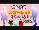 【ツイステ偽実況】ボドゲ部、スカーレットやるってよ【part3】