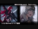 【NIKKE】勝利の女神:NIKKE RED ASH STORYⅠ 1-12 EVENT クリア動画 ※ネタバレ注意