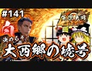 【英傑大戦】これが二十万石のリアル 第141回【大西郷の琥号】