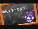 【解説動画投稿祭】神代文字って何？【文系】