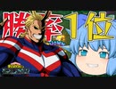 【ゆっくり実況】やっぱりオールマイトだ！平和の象徴が最強でした【天才チルノの珍ヒロアカUR】Part17【僕のヒーローアカデミア ULTRA RUMBLE】