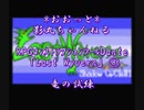 【MSX】（RPGコンストラクションツールDANTE）「LastWyvern」⑧～竜の試練～