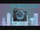 【打ち込み】DETONATOR ORGUN【平沢進】
