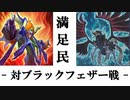 【遊戯王マスターデュエル】インフェルニティの日常⑪[対BF戦]