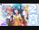 レスレリアーナのアトリエ 第２章 「月影の会」水晶が煌めく洞窟 から 故郷へ出発 まで