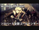 [ウマ娘] winning the soul ソロパート全部 ゴールドシチー (CV:香坂さき) 私服