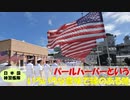 【遠洋練習航海】パールハーバー（ハワイ）という海自の縁深い地