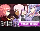 PART15 魔女と人形のあま～い日常【ウィッチエクスプローラー】VOICEROID実況(ボイスロイド実況)
