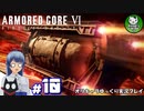 【アーマード・コアⅥ】ルビコンの猟犬　＃10【ゆっくり実況】※ネタバレ注意