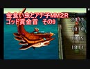 金食い虫とアチ子MM２Rゴッド賞金首　その9