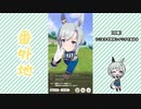 【実況】ウマ娘 プリティーダービー番外地595【セイウンスカイ育成編9】