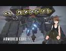 【Armored Core 6】アクション下手がフロムゲーデビュー　第10回