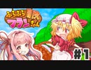 PART1 可愛いフランちゃんが大冒険！！【ふらふら冒険フランちゃん】VOICEROID実況(ボイスロイド実況)