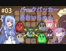 【Backpack Battles】バックパッカーあおいちゃん#03【VOICEROID実況】