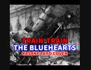 【カバー】TRAIN-TRAIN/重音テト（原曲：THE BLUE HEARTS）