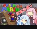 【マリオ64】琴葉姉妹と潔癖症マリオの謎縛り #13【VOICEROID実況】