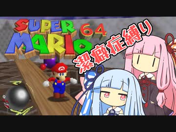 【マリオ64】琴葉姉妹と潔癖症マリオの謎縛り #13【VOICEROID実況】