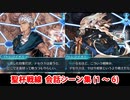 【FGO】聖杯戦線 ～白天の城、黒夜の城～ 会話シーンまとめ 前編【Fate/Grand Order】