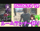 【ルームランナー】実際に歩くFallout4VR 6歩目【結月ゆかり/東北きりたん/ずんだもん実況】