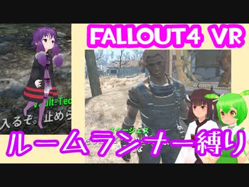 【ルームランナー】実際に歩くFallout4VR 6歩目【結月ゆかり/東北きりたん/ずんだもん実況】