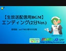 【生放送配信用BGM】エンディング(2分Ver.)(nc177832 穏やかな風)