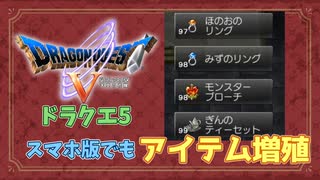 【ドラクエ5】スマホ版でアイテム増殖する方法