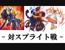【遊戯王マスターデュエル】インフェルニティの日常⑫[対スプライト戦]
