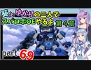 【スパロボOE】葵とゆかりの二人でスパロボOEやるよ part６９〈第4章〉【A.I.VOICE実況】