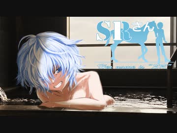【馬載動画】SRさん～Her name is "SR"～ chapter,19「コーゲン、ガイジョー」
