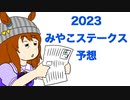 2023みやこステークス予想