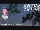 夏色花梨のご友人訪問　素敵なベルトのご友人編
