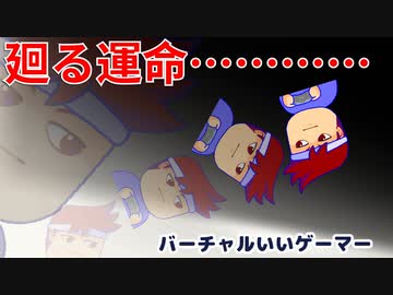 輪廻編。【バーチャルいいゲーマー佳作選】