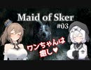 【Maid of Sker】＃03 ワンちゃんは癒し【さとうささら＆もち子さん】