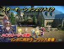 スターオーシャン２リメイク　リンガに向かう　プリシス登場　メインストーリー攻略　オリジナル版との違いは？　＃６７　【セカンドストーリーR】