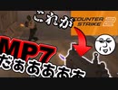MP7と頭脳があれば丼カツもおいしい【FPS実況】【VOICEVOX実況】【CS2ゴリラの奮迅記.3】
