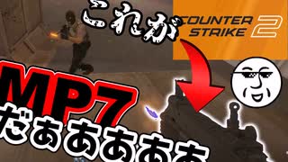 MP7と頭脳があれば丼カツもおいしい【FPS実況】【VOICEVOX実況】【CS2ゴリラの奮迅記.3】