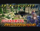 スターオーシャン２リメイク　プリシスを仲間にする　プライベートアクション（リンガ）　メインストーリー攻略　オリジナル版との違いは？　＃６８　【セカンドストーリーR】