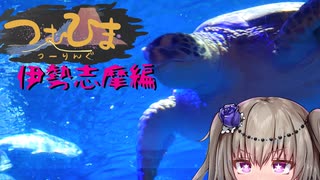 【鳥羽水族館】【つむひまつーりんぐ】伊勢志摩編②/④【R1200RS/Driveman BS-9b】