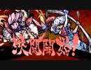 【ほぼ初見実況】今更ながらやっていく東方剛欲異聞part15