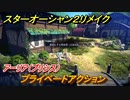 スターオーシャン２リメイク　プライベートアクション　アーリア（プリシス）　メインストーリー攻略　オリジナル版との違いは？　＃６９　【セカンドストーリーR】