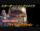 スターオーシャン２リメイク　プライベートアクション　サルバ（プリシス）　メインストーリー攻略　オリジナル版との違いは？　＃７０　【セカンドストーリーR】