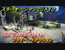 スターオーシャン２リメイク　プライベートアクション　クロス（プリシス＆アシュトン）　メインストーリー攻略　オリジナル版との違いは？　＃７１　【セカンドストーリーR】