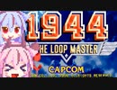 【ボイロレトロゲーム実況祭3】ヒメ発進します！【1944 THE LOOP MASTER】