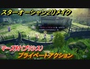 スターオーシャン２リメイク　プライベートアクション　マーズ村（プリシス）　メインストーリー攻略　オリジナル版との違いは？　＃７３　【セカンドストーリーR】